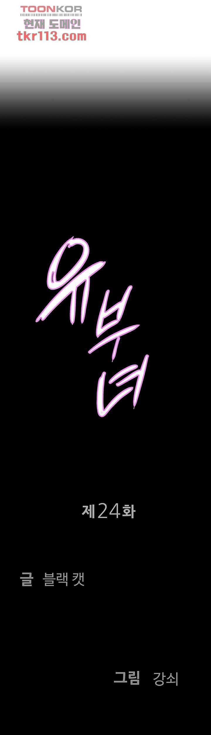 유부녀(탑툰) 24회 3