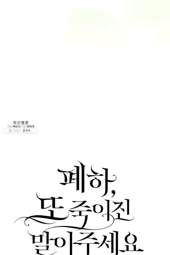 폐하, 또 죽이진 말아주세요 73화 4