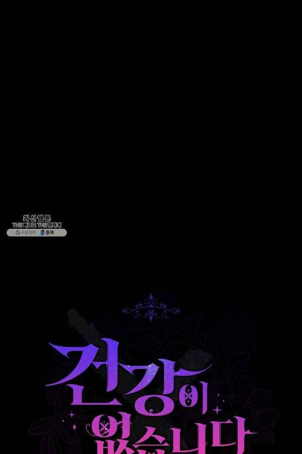 건강이 없습니다 46화 41