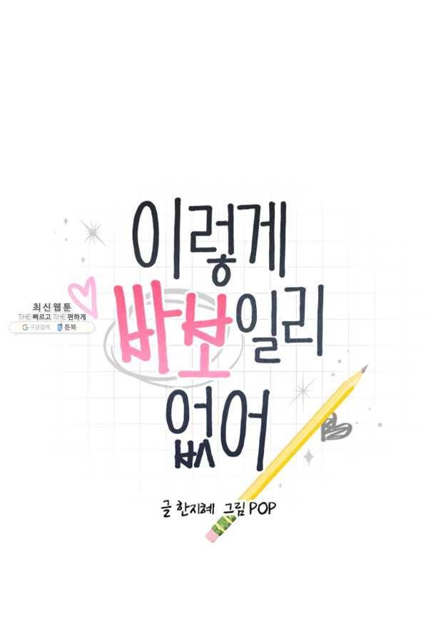이렇게 바보일리 없어 57화 1