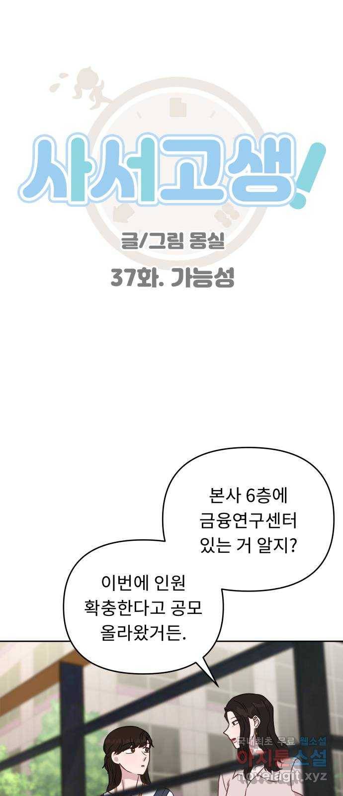 사서고생! 37화. 가능성 8