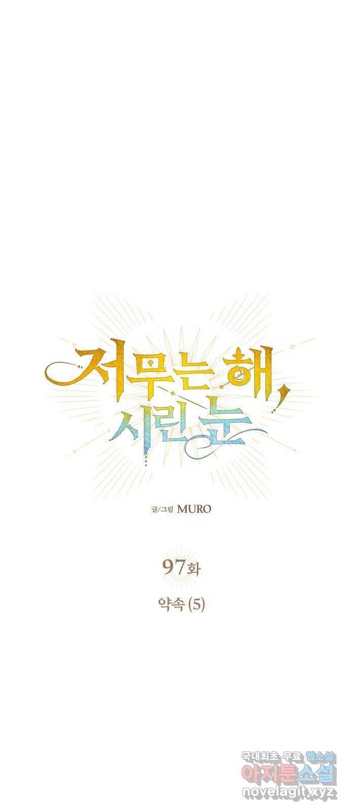 저무는 해, 시린 눈 97화 : 약속 (5) 3