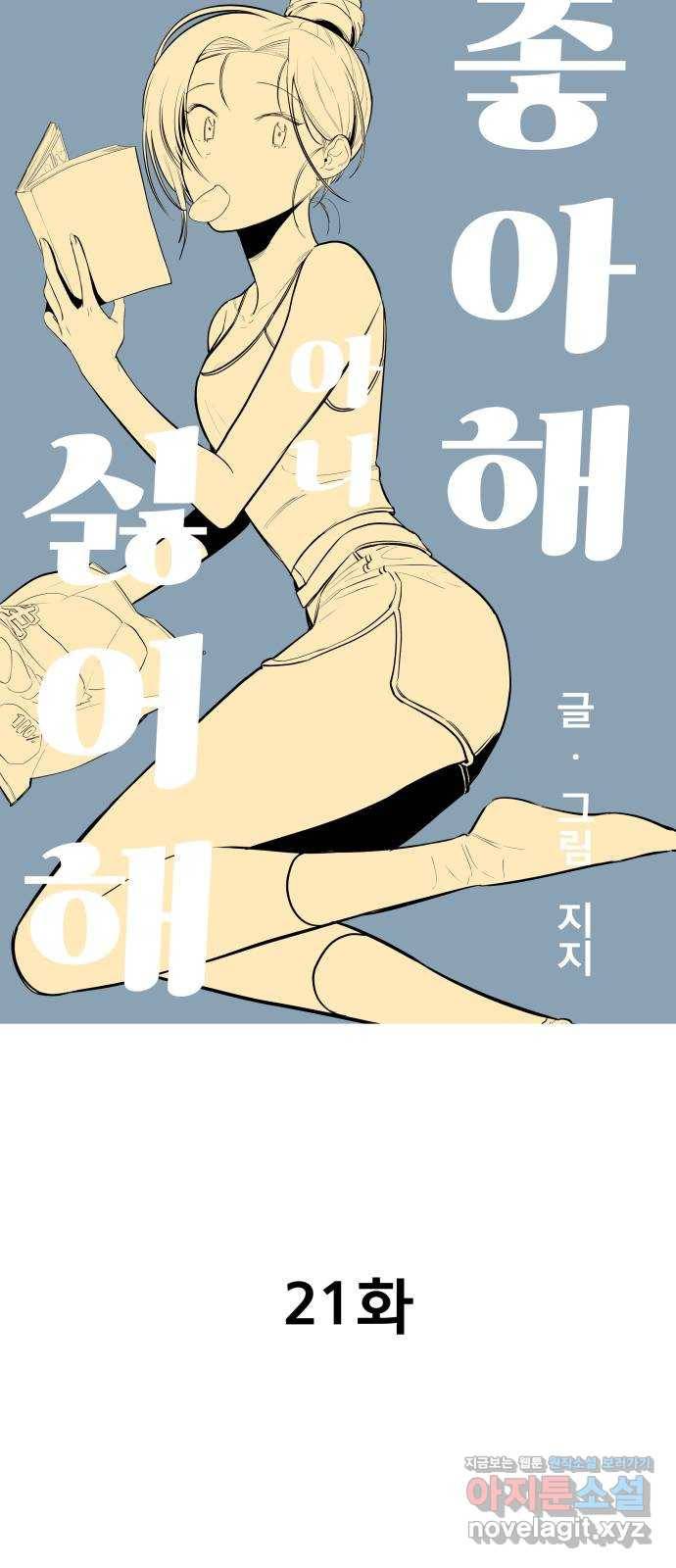 좋아해 아니 싫어해 021 15