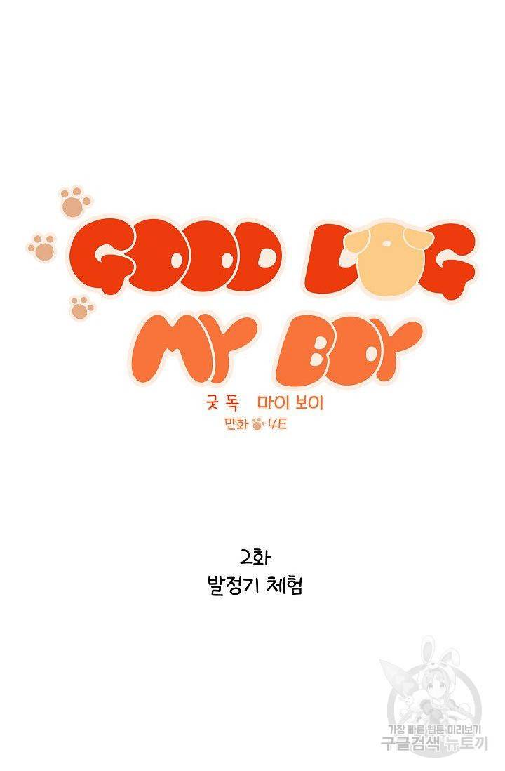 굿 독 마이 보이 2화 3