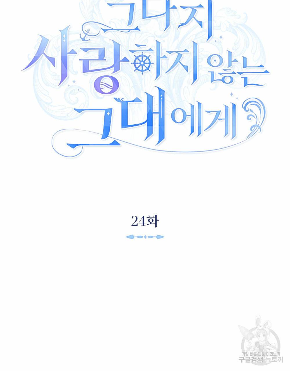 그다지 사랑하지 않는 그대에게 24화 21
