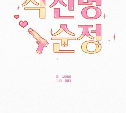 작전명 순정 10화 2