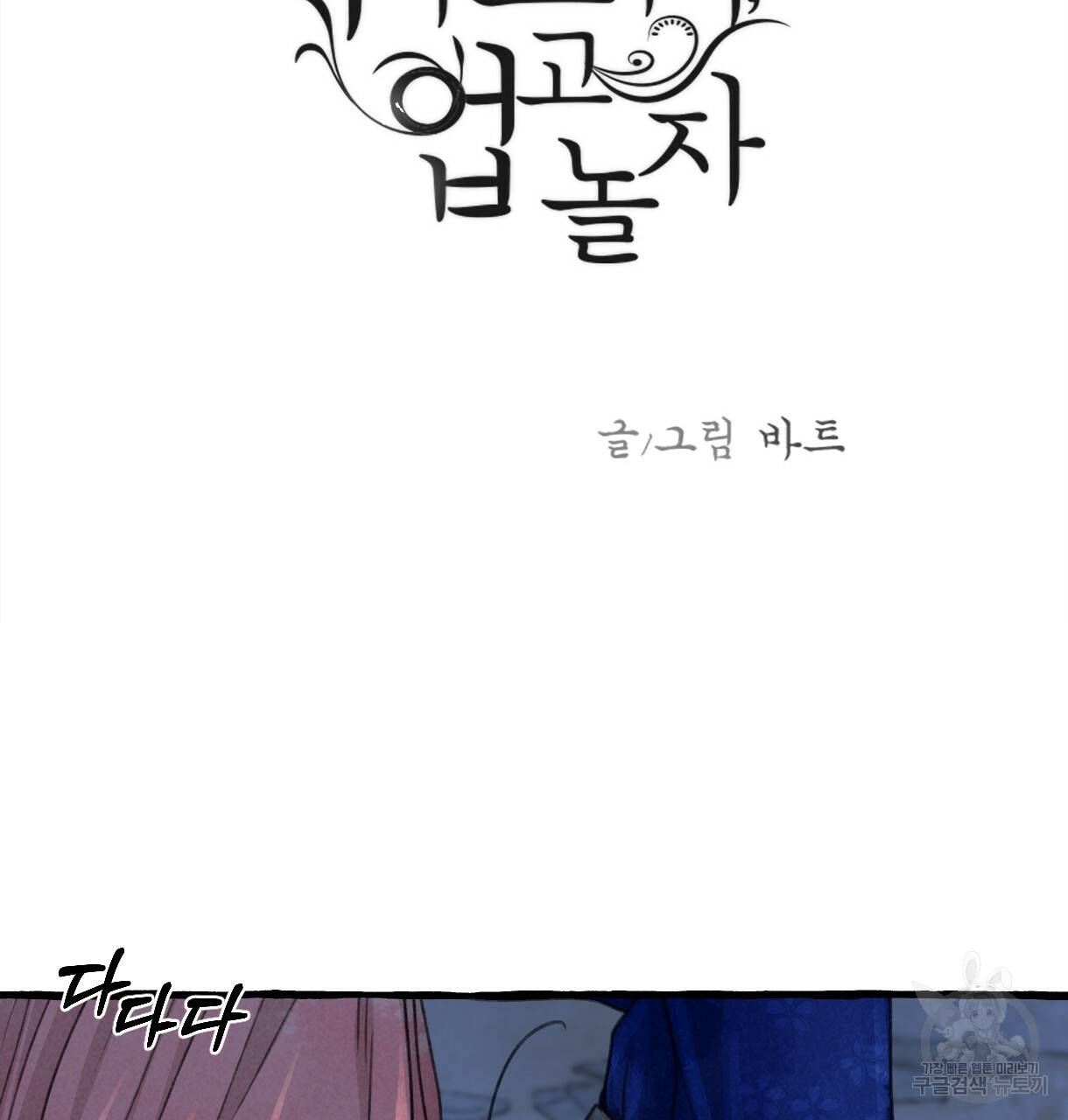 이리 오너라, 업고 놀자 83화 3