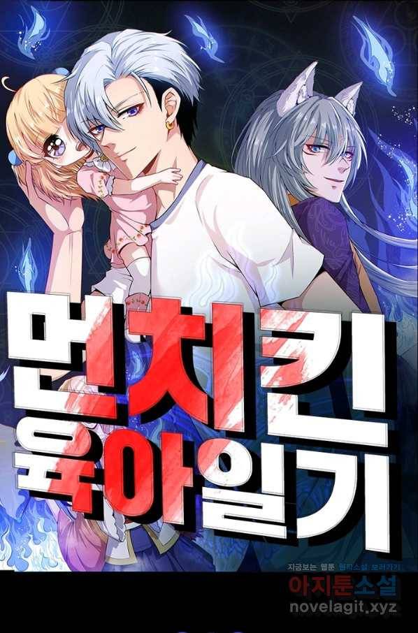 먼치킨 육아일기 213화 1