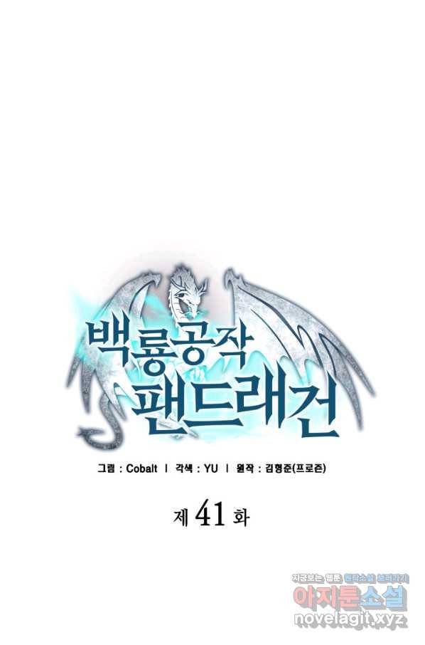 백룡공작 팬드래건 41화 8