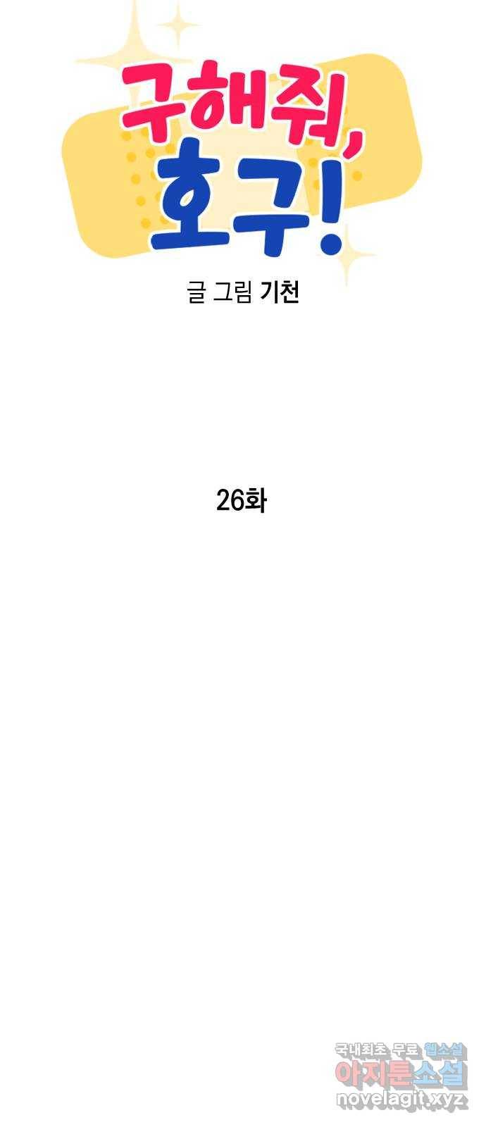구해줘, 호구! 26화 12