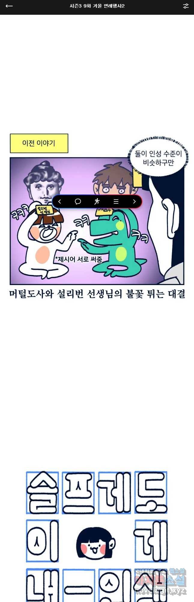 슬프게도 이게 내 인생 시즌3 9화 겨울 면례행사2 1