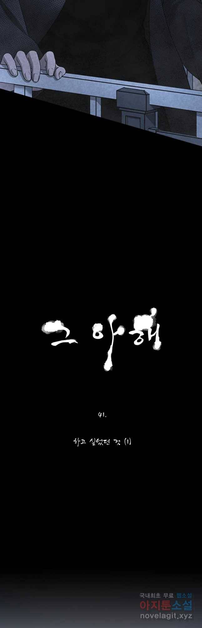 그 아해 41화 하고 싶었었던 것(1) 6