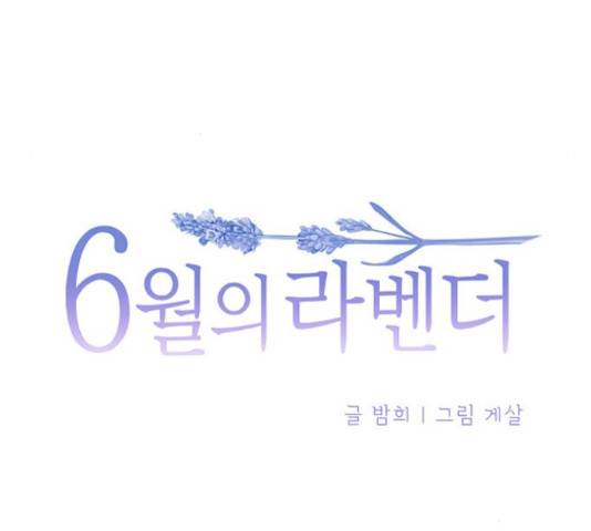 6월의 라벤더 12화 47