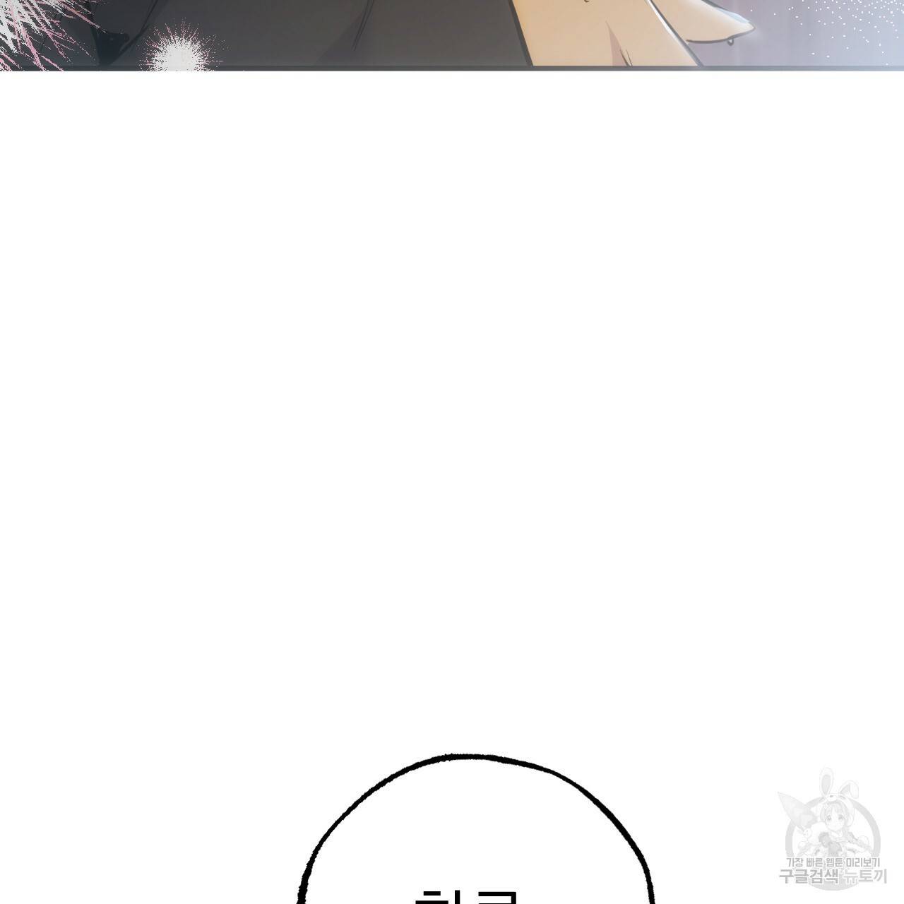 하비비의 토끼들 35화 26