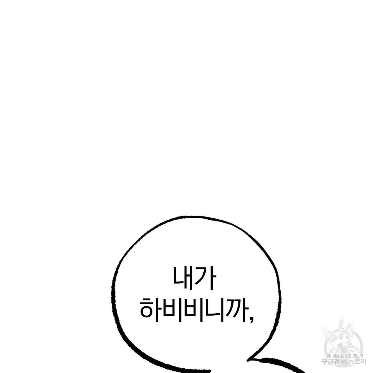 하비비의 토끼들 35화 28