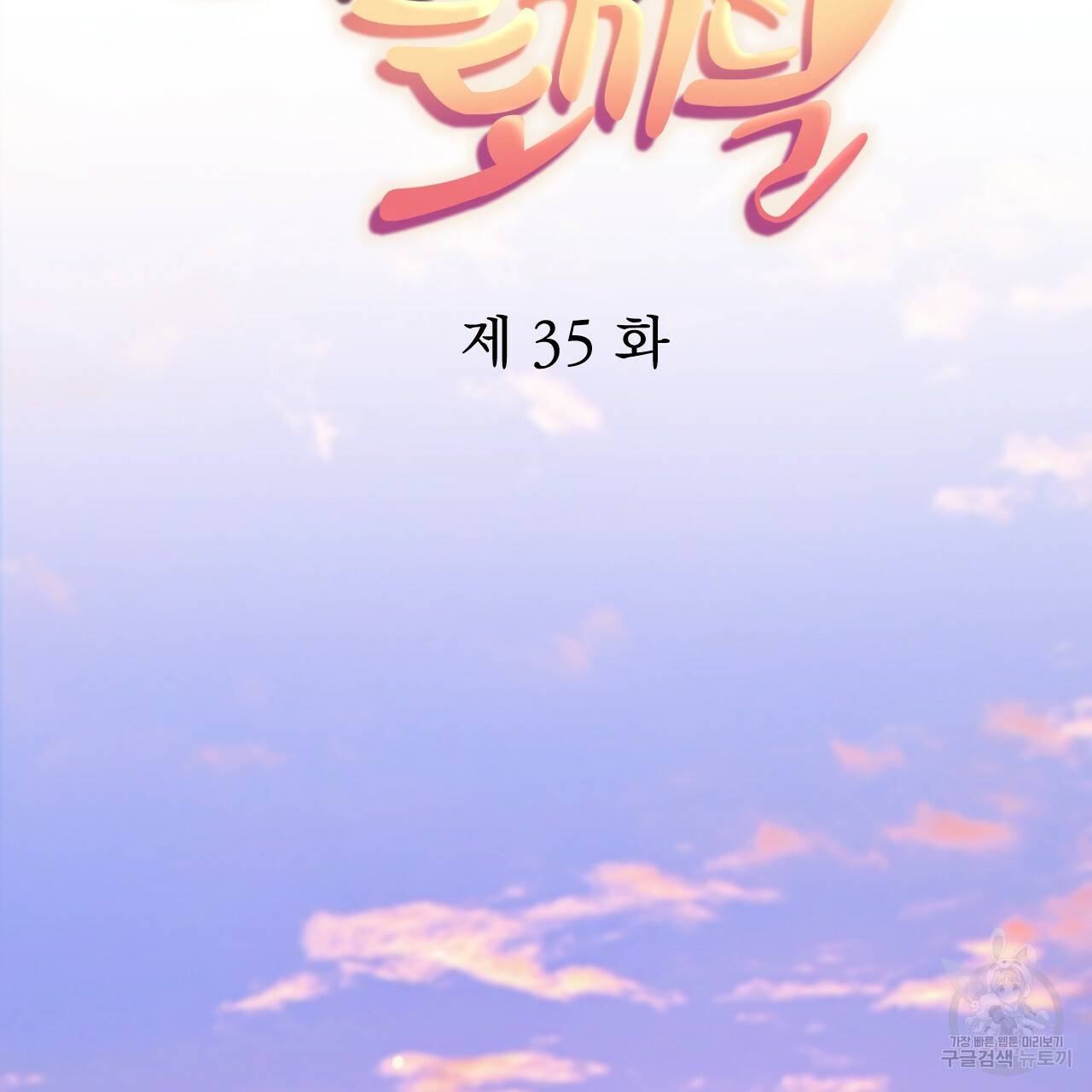 하비비의 토끼들 35화 36