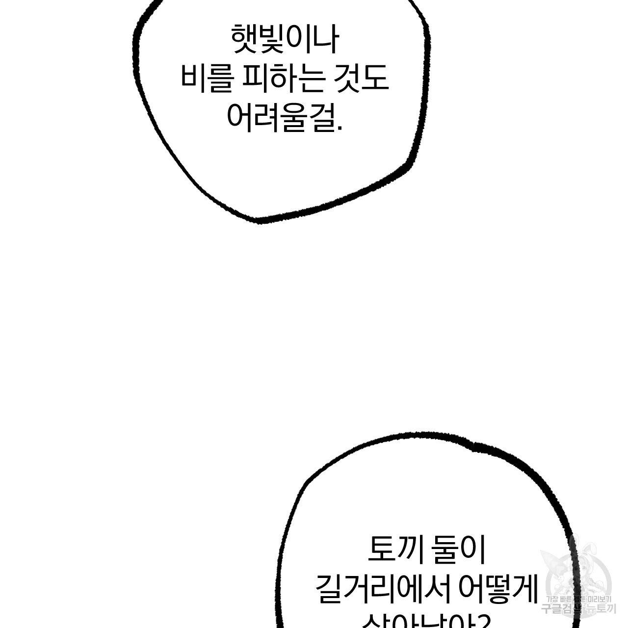 하비비의 토끼들 35화 97