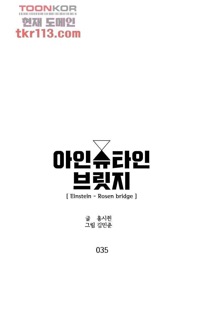 아인슈타인 브릿지 35화 4