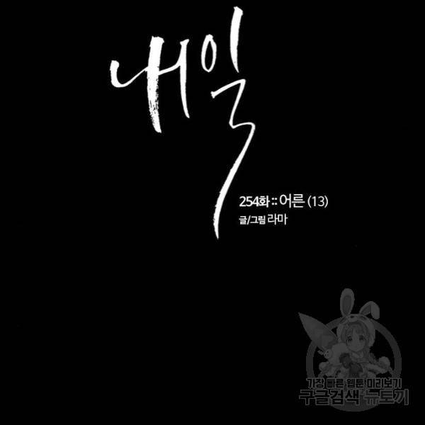 내일 254화 8