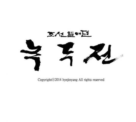 녹두전 58화 50
