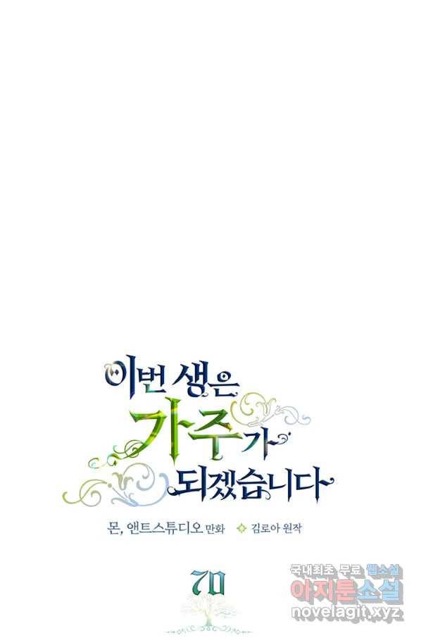 이번 생은 가주가 되겠습니다 70화 53