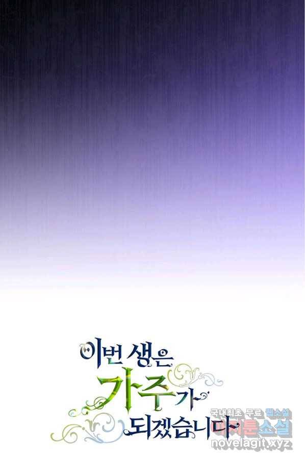 이번 생은 가주가 되겠습니다 70화 118