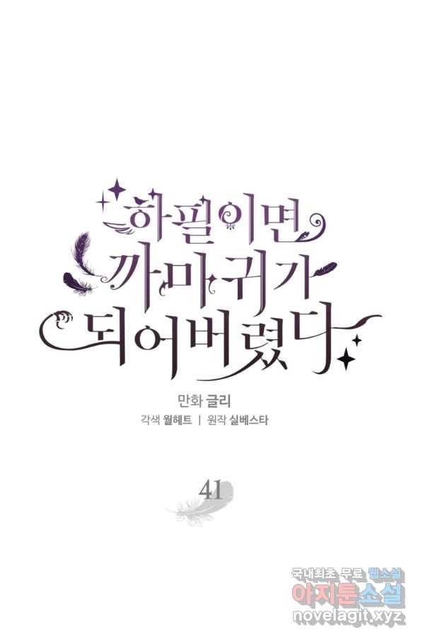 하필이면 까마귀가 되어버렸다 41화 31
