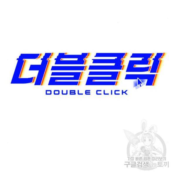더블클릭 46화 83