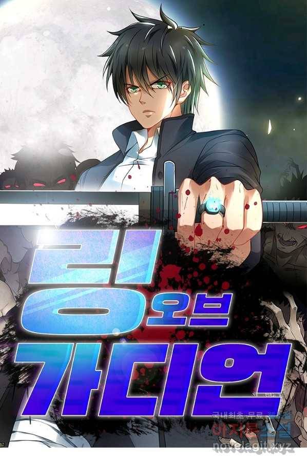 링 오브 가디언 207화 1