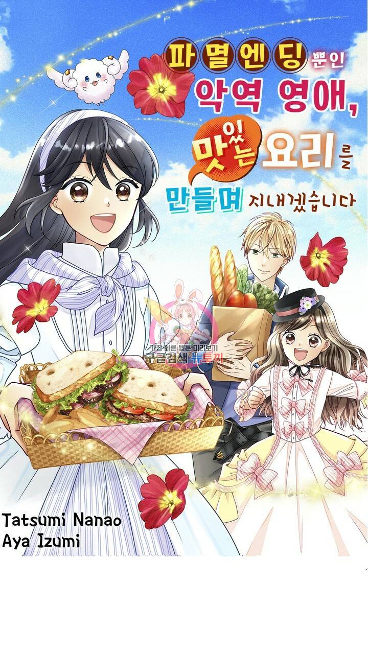 파멸 엔딩뿐인 악역영애, 맛있는 요리를 만들며 지내겠습니다. 4화 1