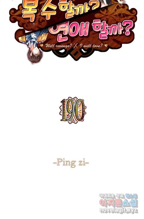 복수할까? 연애할까? 190화 2