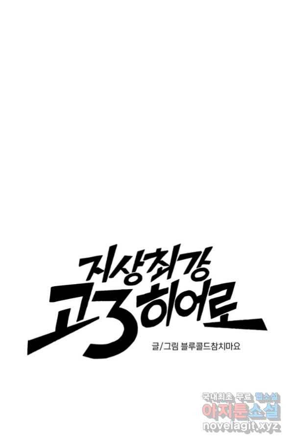 지상최강고3히어로 38화 3