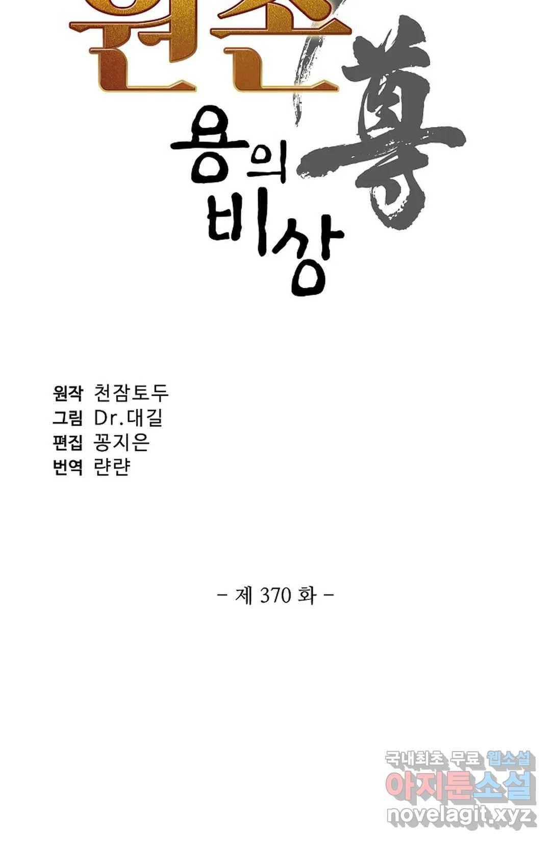 원존: 용의 비상 370화 5