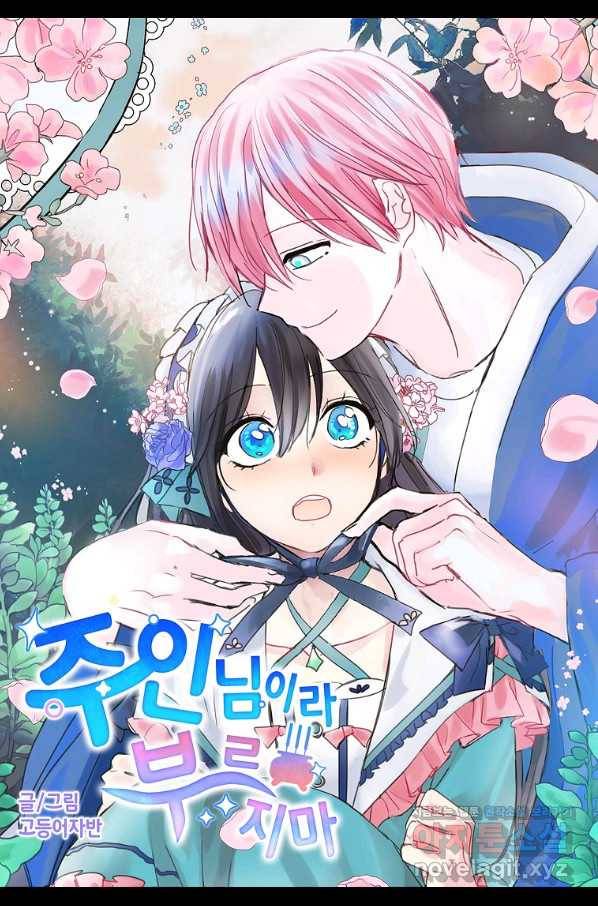 주인님이라 부르지 마! 82화 4