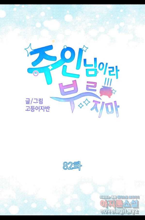 주인님이라 부르지 마! 82화 5