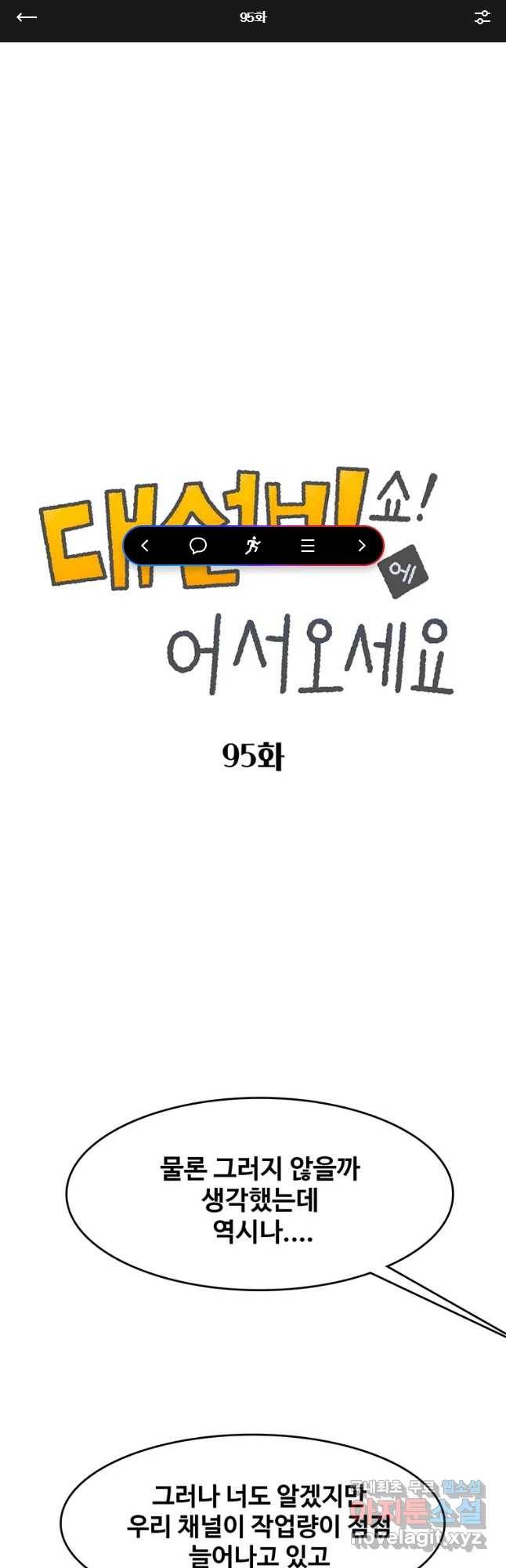 대선비쇼에 어서오세요! 95화 1