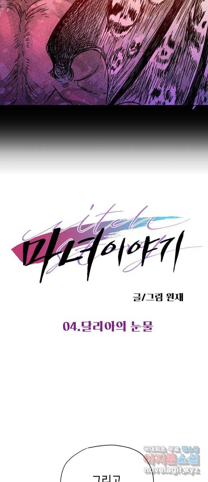 마녀이야기 4화: 달리아의 눈물 3