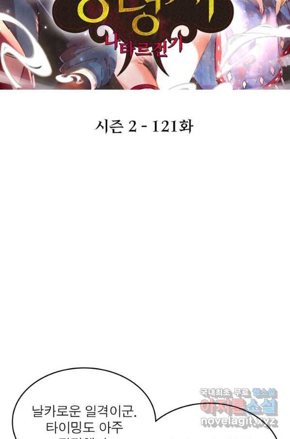 정령사: 나타르 전기 시즌2 - 121화 2