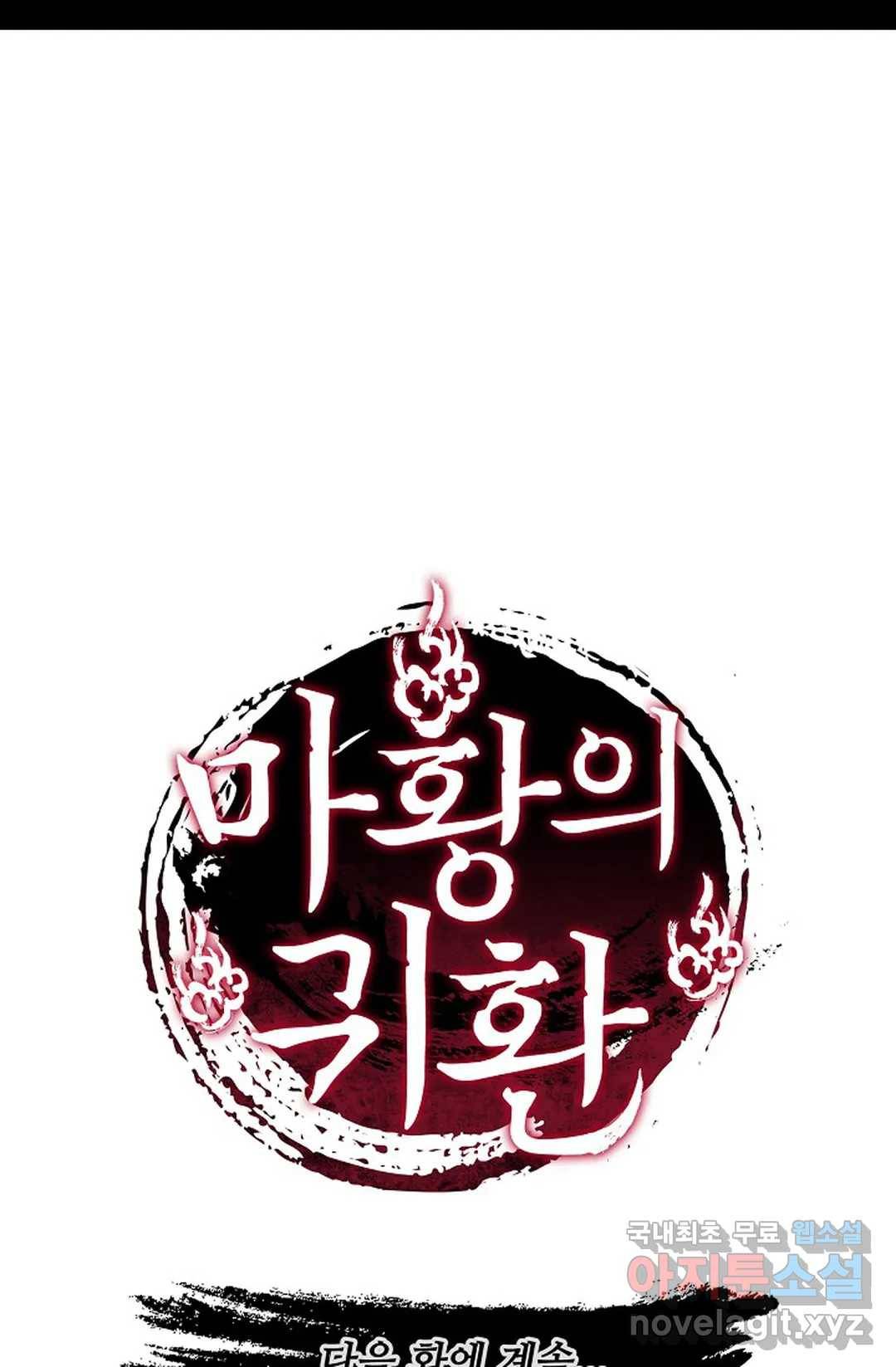 마황의 귀환 267화 101