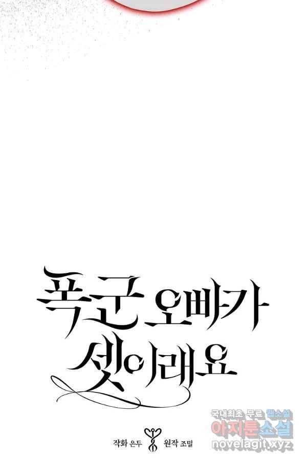 폭군 오빠가 셋이래요 66화 19