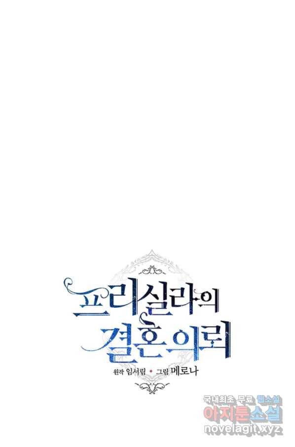 프리실라의 결혼 의뢰 101화 75