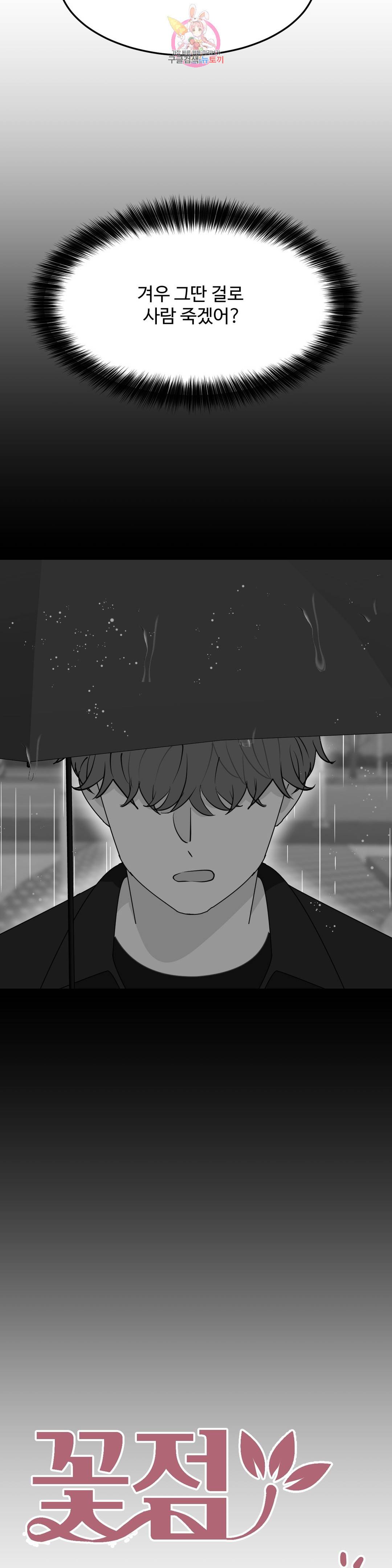 꽃점 봐 드립니다 60화 4