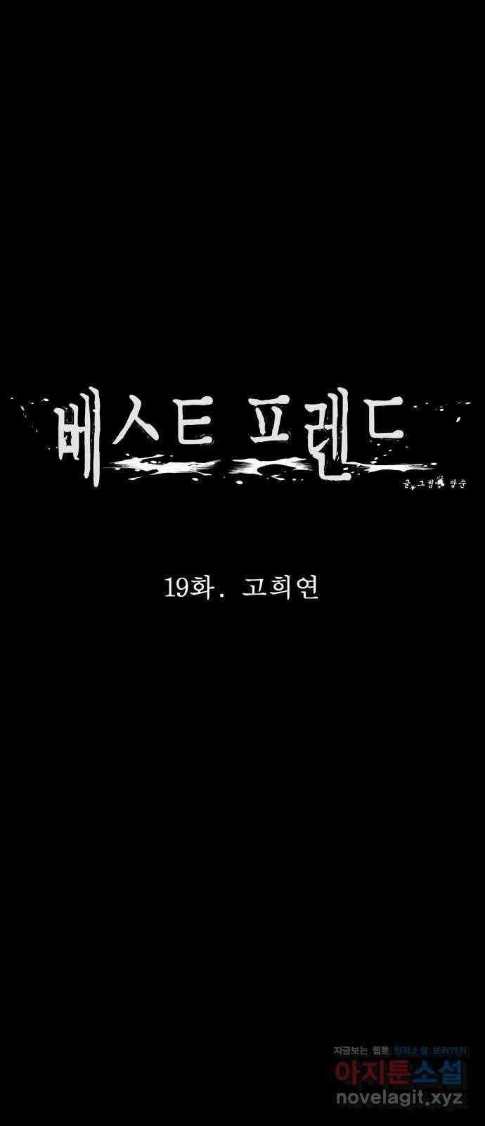 베스트 프렌드 19화. 고희연 29