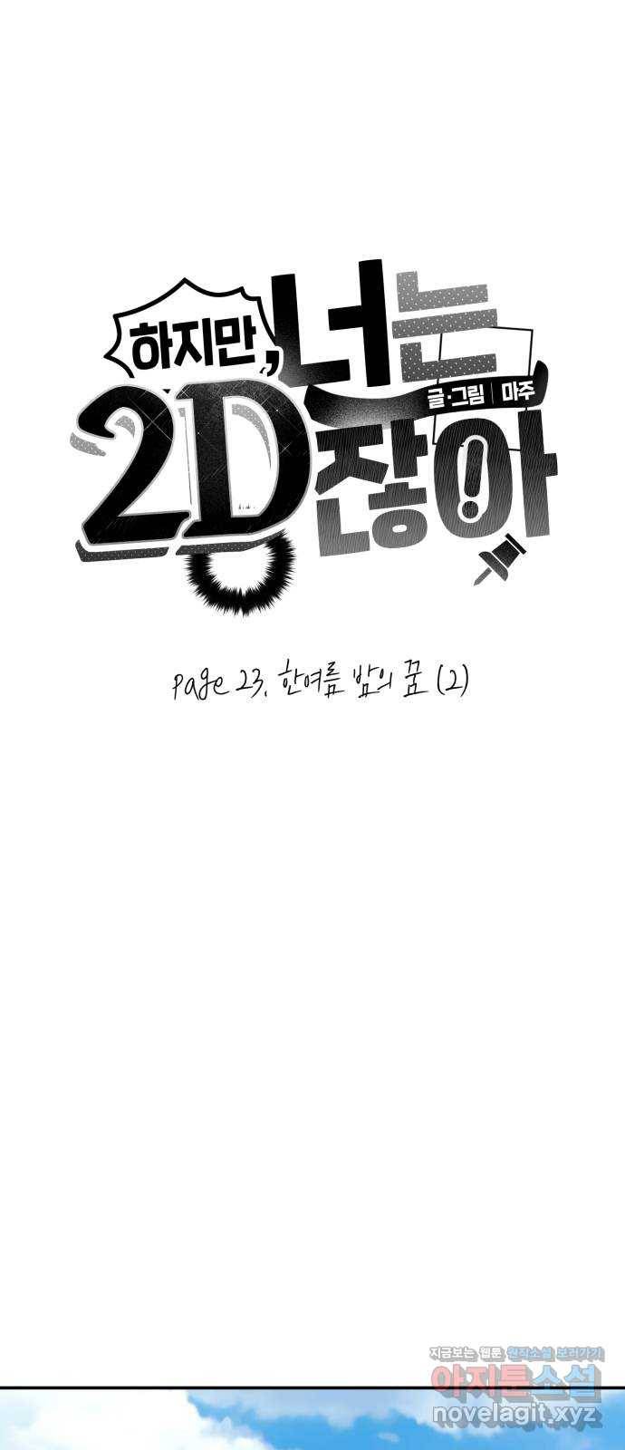 하지만 너는 2D잖아 23화 - 한여름 밤의 꿈 (2) 4