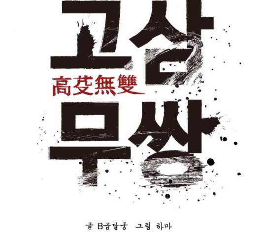고삼무쌍(네이버) 149화 102