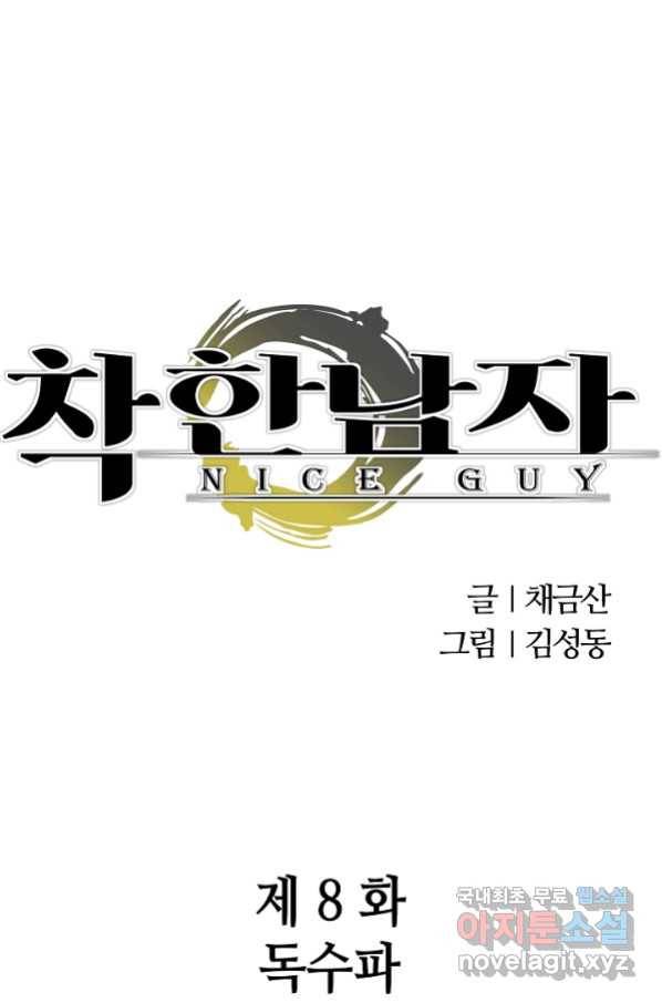 착한 남자 8화 1
