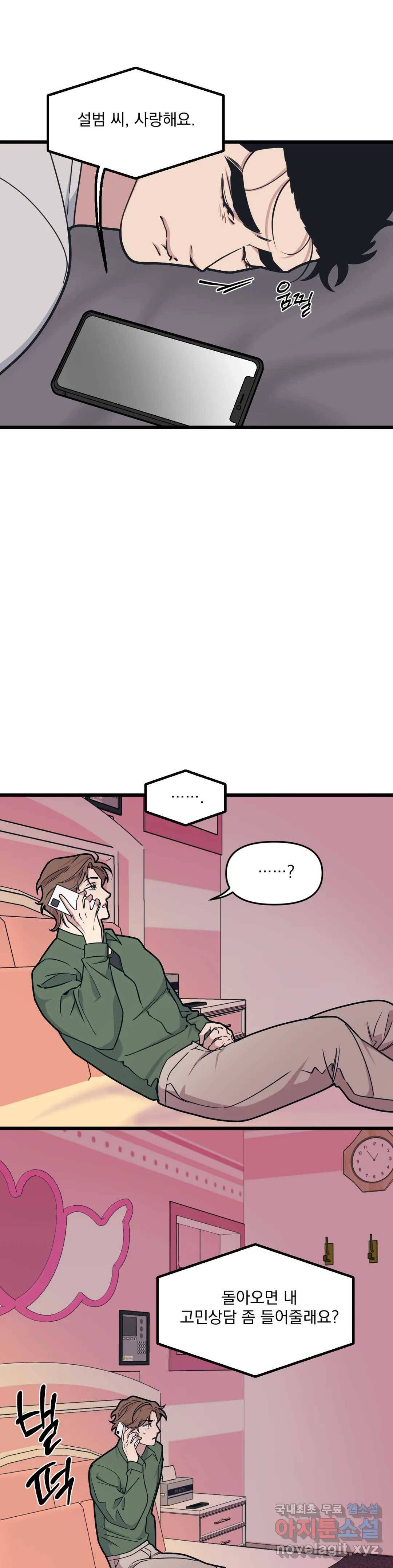 마이크 없이도 들려 58화 10