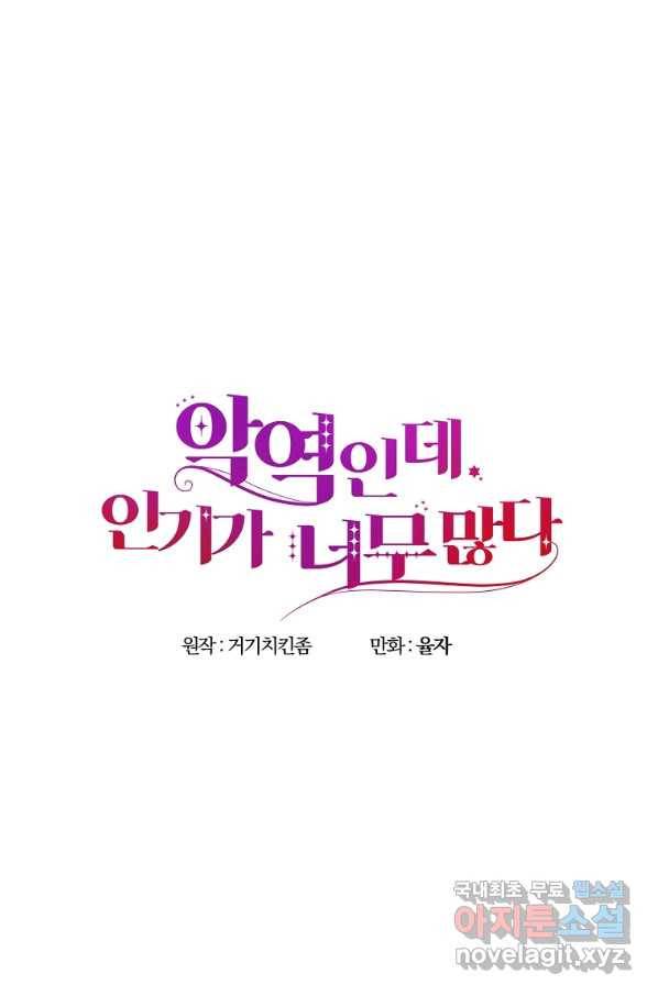 악역인데, 인기가 너무 많다 42화 36