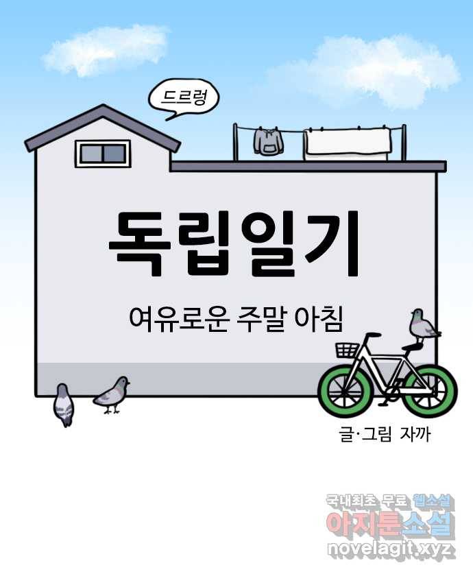 독립일기 시즌2 70화 여유로운 주말 아침 5
