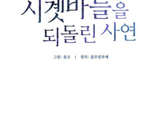그 황제가 시곗바늘을 되돌린 사연 72화 2